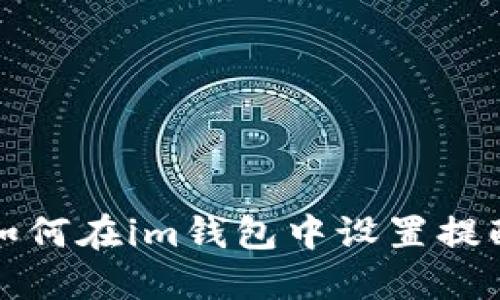 如何在im钱包中设置提醒