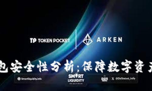 冷钱包IM钱包安全性分析：保障数字资产的最佳选择