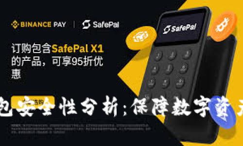 冷钱包IM钱包安全性分析：保障数字资产的最佳选择