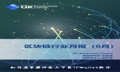 如何在苹果设备上下载TPWallet软件