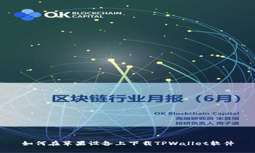 如何在苹果设备上下载TPWallet软件