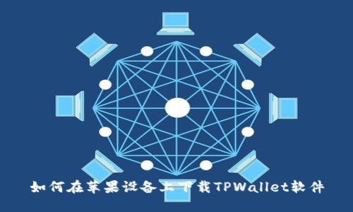 如何在苹果设备上下载TPWallet软件
