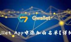 如何在TPWallet App中添加白名单？详细步骤与指南