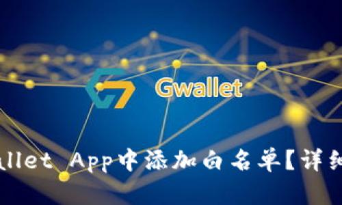 如何在TPWallet App中添加白名单？详细步骤与指南