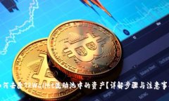 如何去除TPWallet流动池中的资产？详解步骤与注意