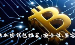 2023年最好用的加密钱包推荐：安全性、兼容性与
