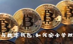 数字货币与数字钱包：如何安全管理你的资产