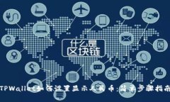 TPWallet如何设置显示人民币：简单步骤指南