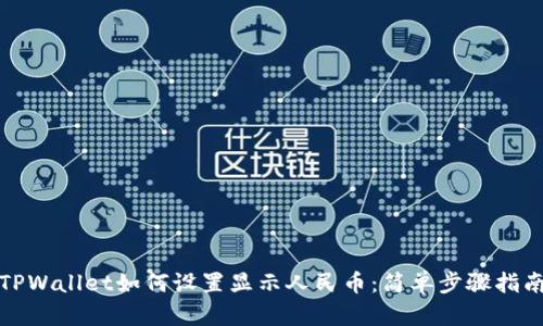 TPWallet如何设置显示人民币：简单步骤指南