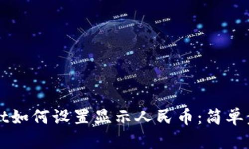 TPWallet如何设置显示人民币：简单步骤指南