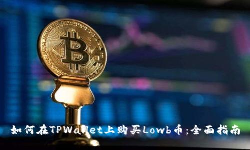 如何在TPWallet上购买Lowb币：全面指南