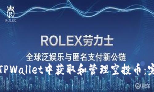 如何在TPWallet中获取和管理空投币：完整指南