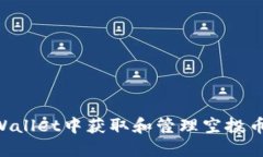 如何在TPWallet中获取和管理空投币：完整指南