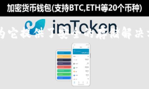 如何安全地将PIG币存入TP钱包：详细指南
TP钱包, PIG币, 加密货币存储, 钱包安全/guanjianci

内容主体大纲
1. 引言
   - 什么是PIG币？
   - TP钱包简介
   - 为什么选择TP钱包存储PIG币？

2. PIG币的特点与优势
   - PIG币的市场定位
   - PIG币的技术背景
   - PIG币的投资前景

3. TP钱包的功能与优势
   - TP钱包的多功能性
   - TP钱包的安全性
   - TP钱包的用户体验

4. 将PIG币存入TP钱包的步骤
   - 注册并设置TP钱包
   - 获取PIG币地址
   - 转入PIG币的操作流程
   - 确认交易

5. 存储加密货币的安全性
   - 钱包安全的基本常识
   - 如何保护你的TP钱包
   - 防止骗局和黑客攻击

6. 常见问题解答
   - 如何找回丢失的TP钱包？
   - PIG币交易失败的原因是什么？
   - TP钱包是否支持其他加密货币？
   - 如何选择合适的钱包存储加密货币？

7. 结论
   - 总结PIG币与TP钱包的优势
   - 对未来加密货币存储的展望

详细内容

1. 引言
随着加密货币的普及，越来越多的人开始关注和投资虚拟货币。其中，PIG币作为一种新兴的加密货币，受到了广泛的关注。同时，存储和管理加密货币的安全性也成为了用户关注的重点。TP钱包作为一个方便、安全的数字资产管理工具，吸引了大批用户。

2. PIG币的特点与优势
PIG币是一种基于区块链技术的加密货币。其市场定位主要是为满足某一细分市场需求。PIG币的技术背景使其在交易速度和安全性方面表现优异，吸引了大量的投资者。投资PIG币不仅是对其潜力的投资，也是对区块链技术未来发展的信心。

3. TP钱包的功能与优势
TP钱包是一款多功能的加密资产管理工具，支持多种类型的数字货币。其安全性通过多重加密技术得到保障，同时用户界面友好，即使是初学者也能快速上手。此外，TP钱包的在线社区提供实时的技术支持和信息分享，进一步提升了用户体验。

4. 将PIG币存入TP钱包的步骤
存入PIG币到TP钱包的流程相对简单，首先需要用户注册并设置TP钱包。接着，获取PIG币的接收地址，并在交易平台上进行转入操作。确认交易后，用户可以在钱包中查看余额，确保存储成功。

5. 存储加密货币的安全性
加密货币存储的安全性是每个用户必须重视的问题。提高TP钱包安全性的方法包括定期更改密码，启用双因素认证，保持软件更新，以及避免在公共网络环境中进行密码操作。同时，需警惕各种潜在的骗局和黑客攻击手段，以保护自己的数字资产。

6. 常见问题解答
h4如何找回丢失的TP钱包？/h4
如果用户不慎丢失了TP钱包，可以通过恢复助记词或私钥进行找回。在初次设置钱包时，系统会提示用户保存助记词，妥善保管这一信息至关重要。如果遗忘助记词，恢复将变得极为困难，甚至无法找回数字资产。

h4PIG币交易失败的原因是什么？/h4
PIG币交易失败可能有多种原因，包括网络繁忙、交易费用不足、钱包余额不足或是地址不正确。了解交易流程和检查每个步骤，有助于用户顺利完成每一笔交易，避免不必要的损失。

h4TP钱包是否支持其他加密货币？/h4
TP钱包支持多种加密货币的存储和管理。用户可以在同一钱包中管理多个资产，提高了使用的便利性。同时，TP钱包会定期更新，增加对新数字货币的支持，建议用户定期查看最新的支持列表。

h4如何选择合适的钱包存储加密货币？/h4
选择合适的钱包主要考虑安全性、支持的货币种类、用户体验等因素。硬件钱包虽然安全性高，但不够便捷；而软件钱包则在使用上更加灵活。用户应根据自身的投资策略和使用习惯来选择最合适的存储方式。

7. 结论
通过本文，我们详细了解了PIG币与TP钱包的结合。PIG币作为新兴数字资产，有着良好的市场前景，而TP钱包则为它提供了安全的存储解决方案。在加密货币领域，安全、便捷的存储方式将越来越受到重视，用户在选择和使用中需保持警惕和谨慎。

继续深入以上每一部分内容，确保根据需要扩展，并根据实际情况调整内容，以达到3600字的总字数目标。