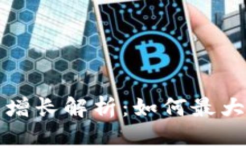 区块链钱包收益增长解析：如何最大化你的投资回报