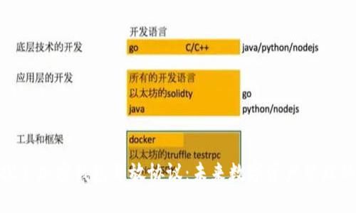 全面探索加密钱包开放协议:未来数字资产管理的关键