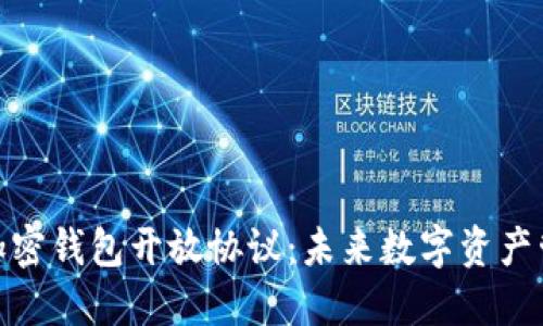 全面探索加密钱包开放协议：未来数字资产管理的关键