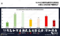 TP钱包如何查询更多交易记录：详细指南
