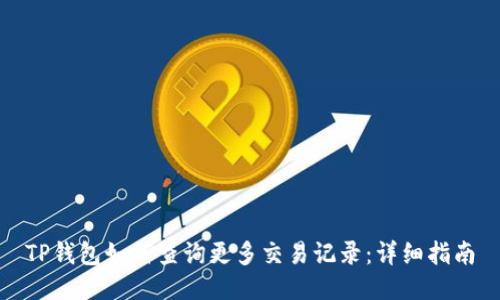 TP钱包如何查询更多交易记录：详细指南