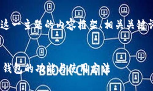 下面是围绕“C币钱包是什么”这一主题的内容框架、相关关键词、，以及后续所需的内容结构。

### 
什么是C币钱包？全面解析C币钱包的功能与使用方法