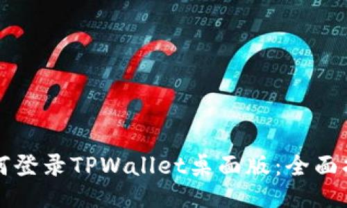 如何登录TPWallet桌面版：全面指南