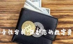 TPWallet安全性分析：保护您的数字资产不受威胁