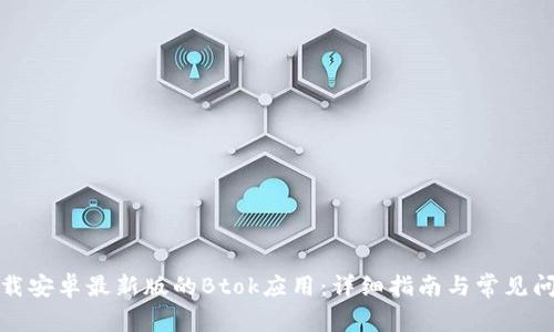 如何下载安卓最新版的Btok应用：详细指南与常见问题解答