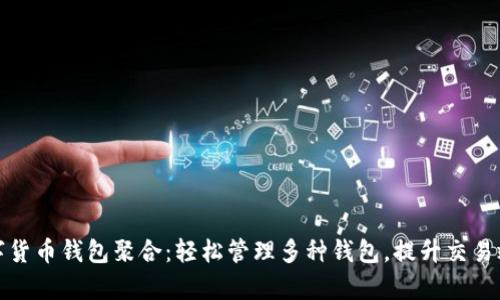 数字货币钱包聚合：轻松管理多种钱包，提升交易效率