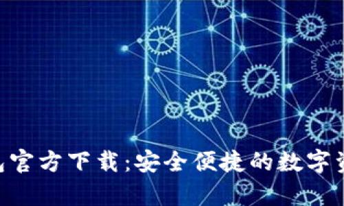 Bitkeep钱包官方下载：安全便捷的数字资产管理助手