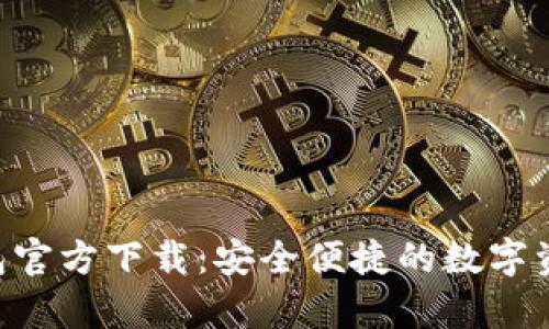 Bitkeep钱包官方下载：安全便捷的数字资产管理助手