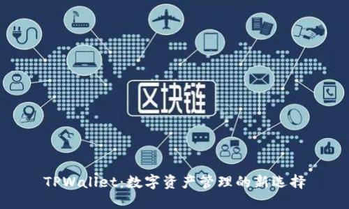 TPWallet：数字资产管理的新选择