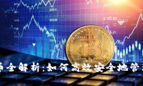 TPWallet兑换币全解析：如何高效安全地管理您的数字资产