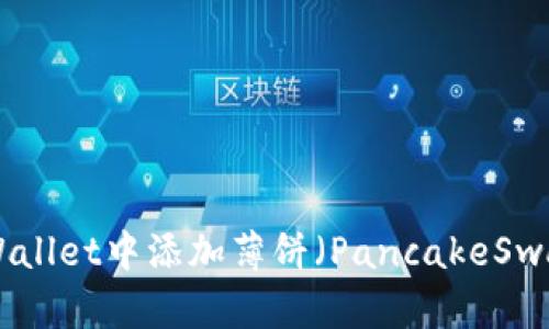 如何在TPWallet中添加薄饼（PancakeSwap）Token？