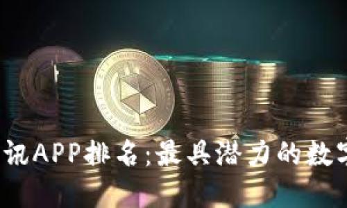 2023年币圈资讯APP排名：最具潜力的数字货币应用推荐