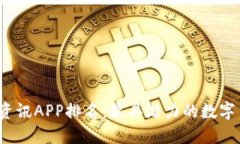 2023年币圈资讯APP排名：最具潜力的数字货币应用