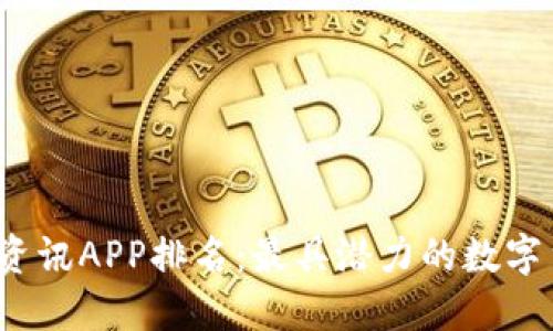 2023年币圈资讯APP排名：最具潜力的数字货币应用推荐