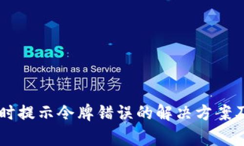TPWallet转币时提示令牌错误的解决方案及常见问题解析