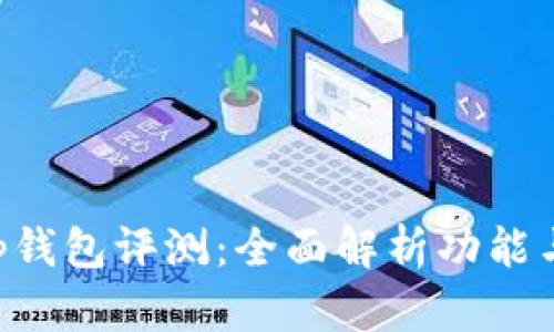 BitKeep钱包评测：全面解析功能与安全性