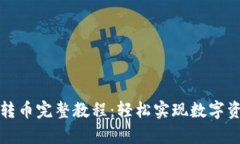 tpwallet跨链转币完整教程：轻松实现数字资产的自