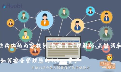 下面是一个结构化的内容提纲，包括易于理解的、关键词和详细的大纲。

区块链钱包：如何安全管理您的Token资产