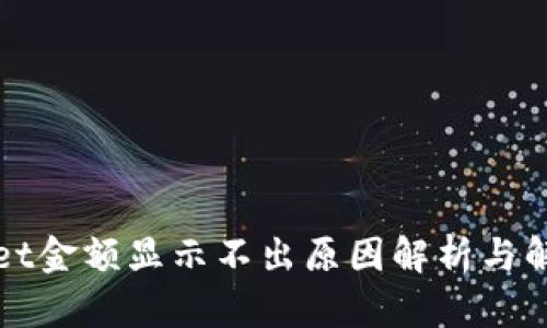 TPWallet金额显示不出原因解析与解决方案