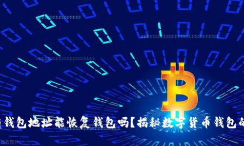 文章 只有钱包地址能恢复钱包吗？揭秘数字货币钱包的恢复机制