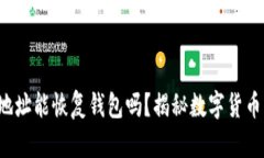 文章 只有钱包地址能恢复钱包吗？揭秘数字货币