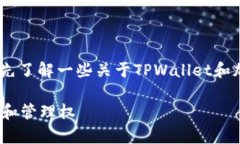 在了解TPWallet的币是否能被项目方转走的问题之前