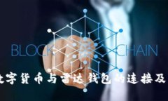 ### 数字货币与雷达钱包的连接及应用解析