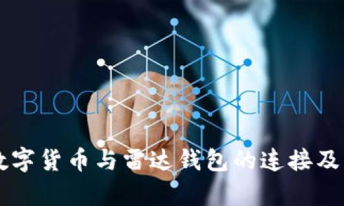 ### 数字货币与雷达钱包的连接及应用解析