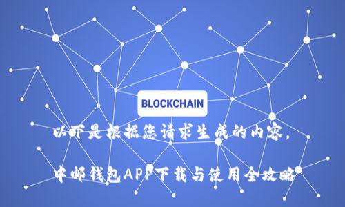 以下是根据您请求生成的内容。

中邮钱包APP下载与使用全攻略