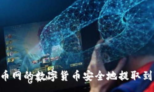 :
如何将火币网的数字货币安全地提取到TPWallet