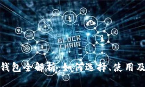 : 虚拟币钱包全解析：如何选择、使用及安全防护