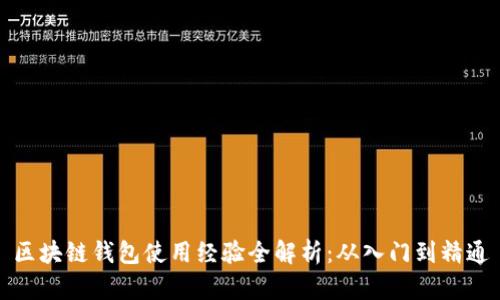 区块链钱包使用经验全解析：从入门到精通